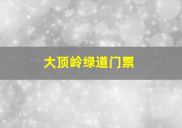 大顶岭绿道门票