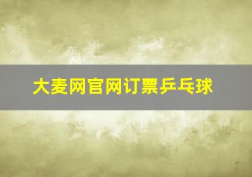 大麦网官网订票乒乓球