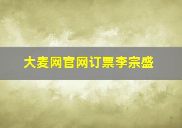 大麦网官网订票李宗盛