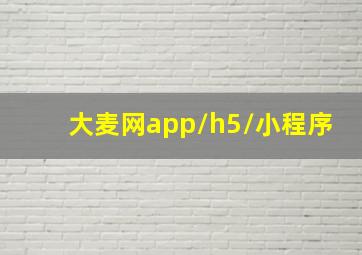 大麦网app/h5/小程序