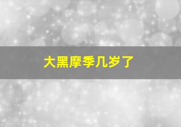 大黑摩季几岁了