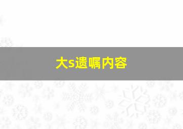 大s遗嘱内容