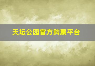 天坛公园官方购票平台