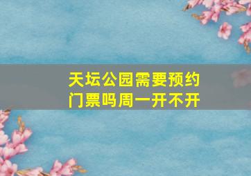 天坛公园需要预约门票吗周一开不开