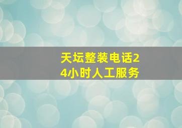 天坛整装电话24小时人工服务