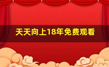 天天向上18年免费观看