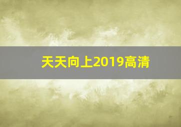 天天向上2019高清