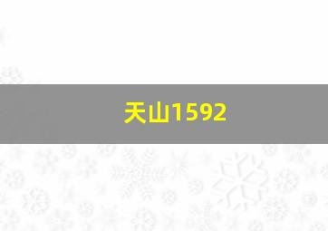 天山1592