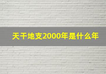 天干地支2000年是什么年