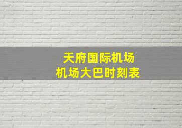 天府国际机场机场大巴时刻表