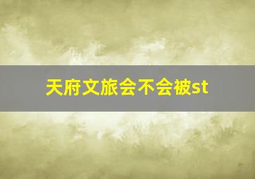 天府文旅会不会被st