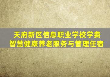 天府新区信息职业学校学费智慧健康养老服务与管理住宿