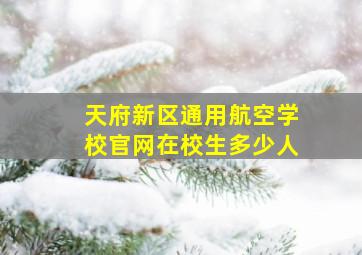 天府新区通用航空学校官网在校生多少人