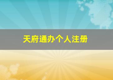 天府通办个人注册