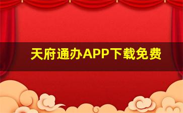 天府通办APP下载免费