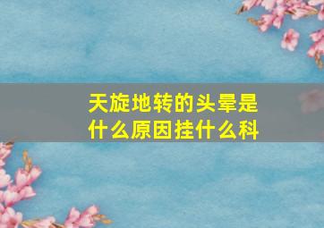 天旋地转的头晕是什么原因挂什么科