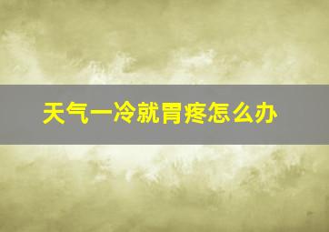 天气一冷就胃疼怎么办