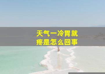 天气一冷胃就疼是怎么回事