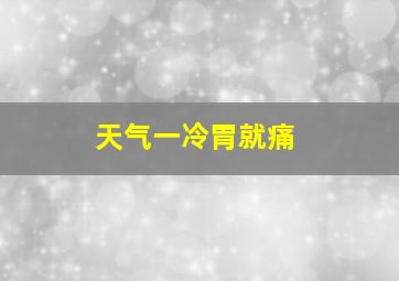 天气一冷胃就痛