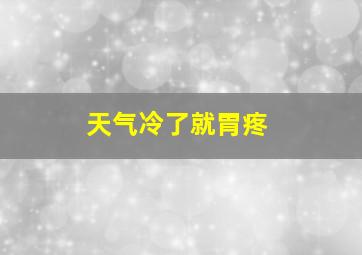 天气冷了就胃疼