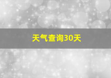 天气查询30天