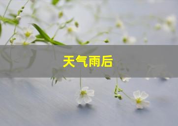 天气雨后