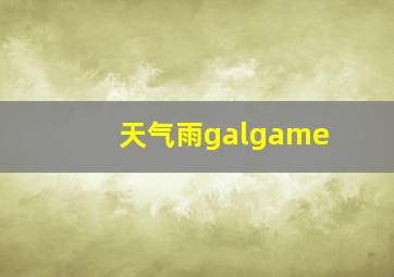 天气雨galgame