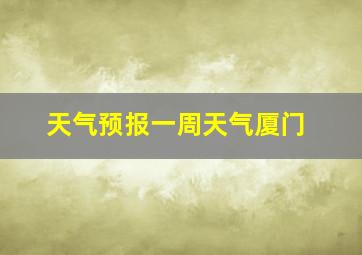 天气预报一周天气厦门