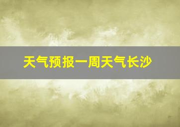 天气预报一周天气长沙