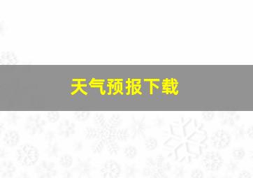 天气预报下载