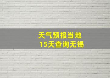 天气预报当地15天查询无锡