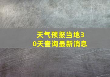 天气预报当地30天查询最新消息