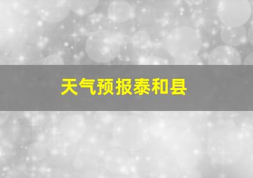 天气预报泰和县