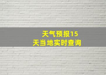 天气预报15天当地实时查询