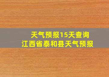 天气预报15天查询江西省泰和县天气预报