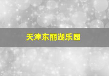 天津东丽湖乐园