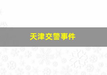 天津交警事件