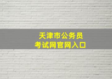 天津市公务员考试网官网入口