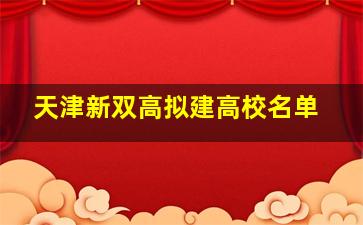 天津新双高拟建高校名单