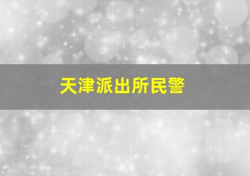 天津派出所民警