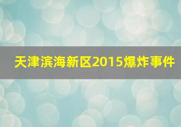 天津滨海新区2015爆炸事件