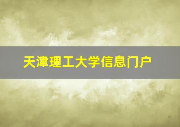 天津理工大学信息门户