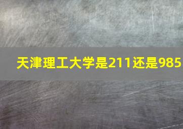 天津理工大学是211还是985