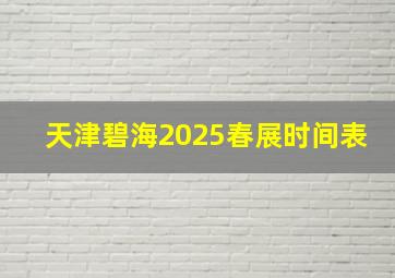 天津碧海2025春展时间表