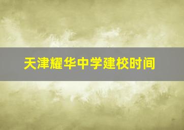 天津耀华中学建校时间