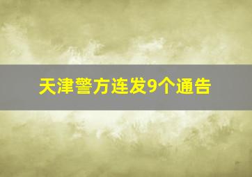 天津警方连发9个通告