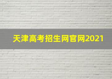 天津高考招生网官网2021