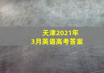 天津2021年3月英语高考答案