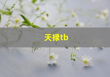 天禄tb