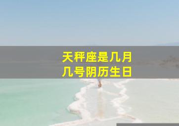 天秤座是几月几号阴历生日